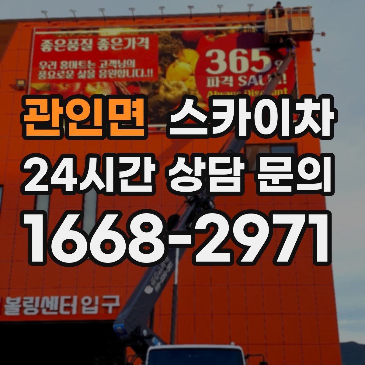 관인면 스카이차 작업 전날 현장 주변 정리하면 좋은 이유