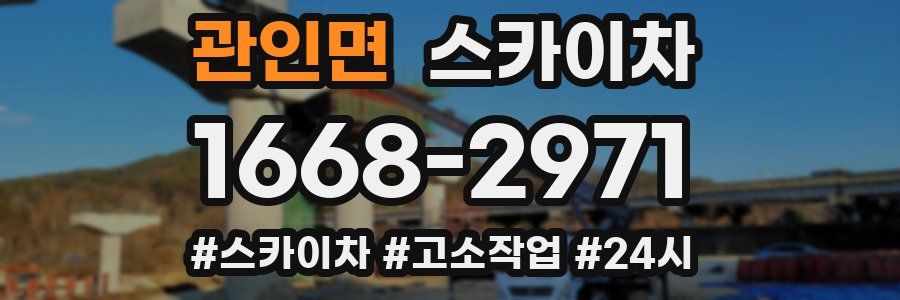 관인면 스카이차