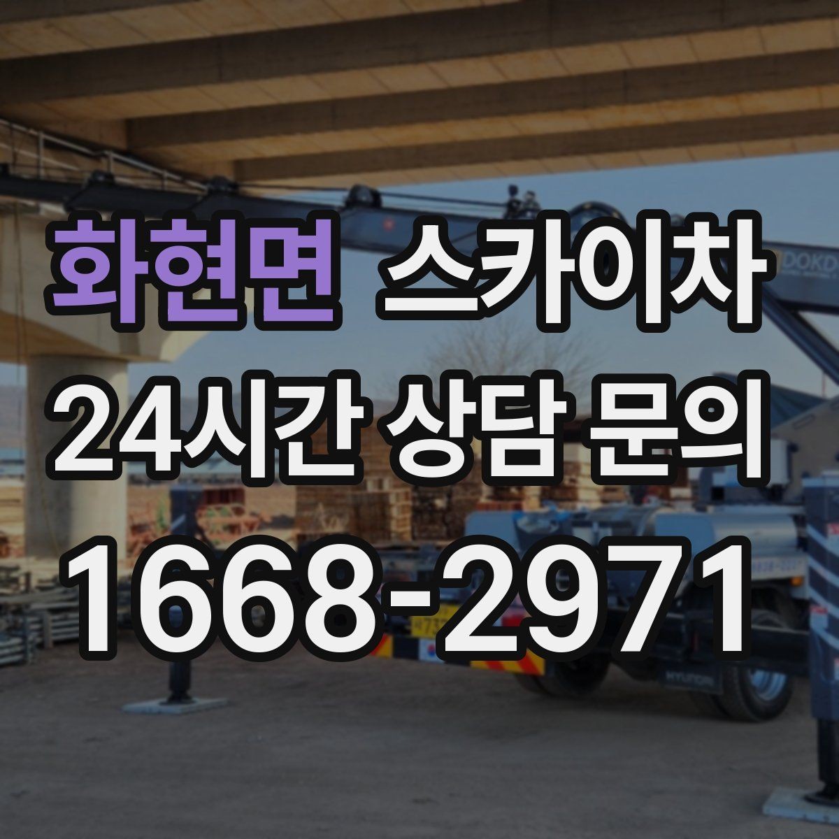 화현면 스카이차 고소 작업이 필요할 때 안전하게 진행하는 방법