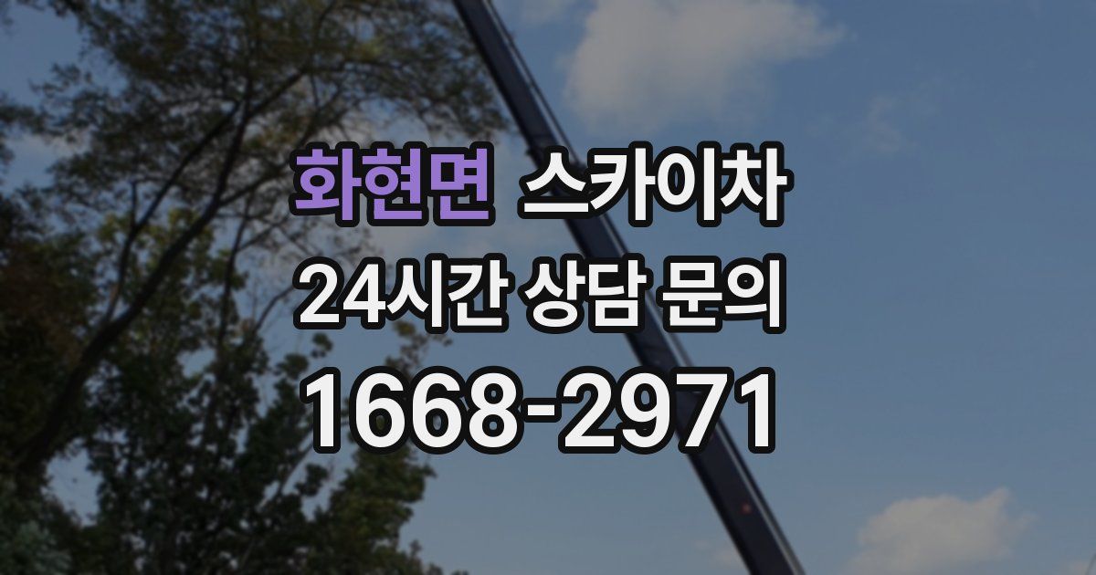 화현면 스카이차