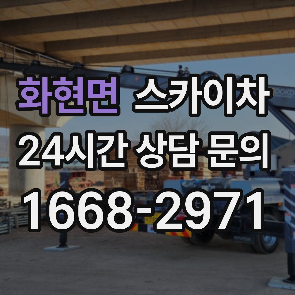 화현면 스카이차