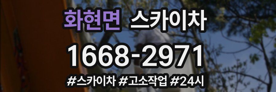 화현면 스카이차