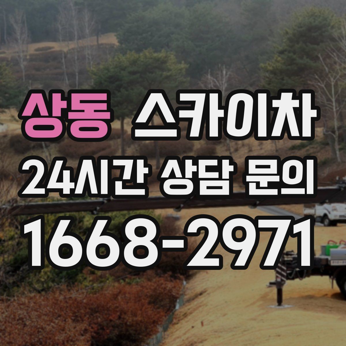 상동 스카이차 외부 조명 교체로 야간 시야 개선
