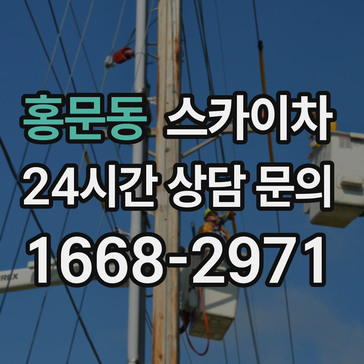 홍문동 스카이차
