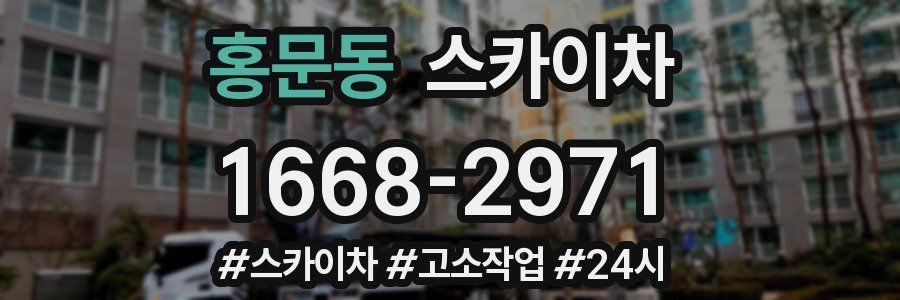 홍문동 스카이차