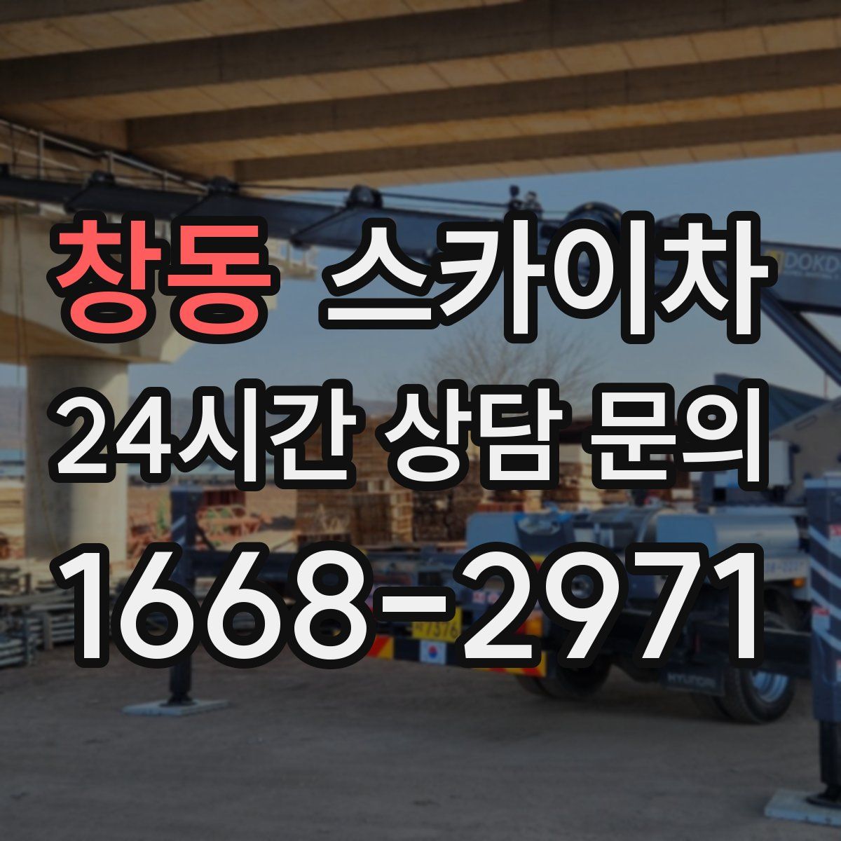 창동 스카이차