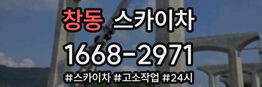 창동 스카이차