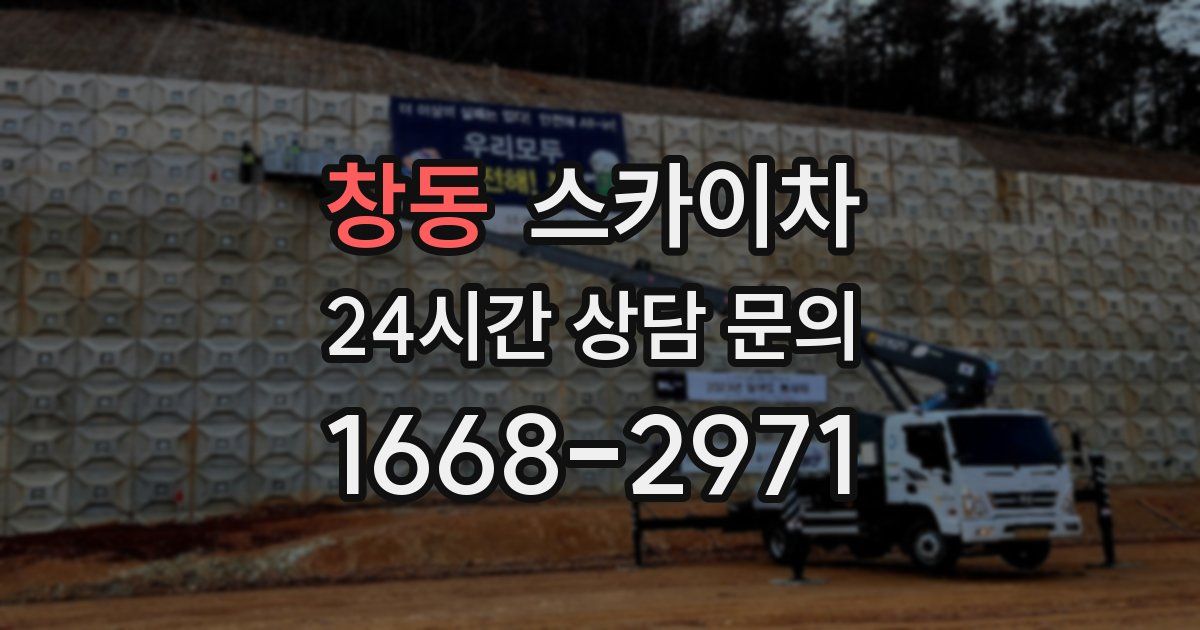 창동 스카이차