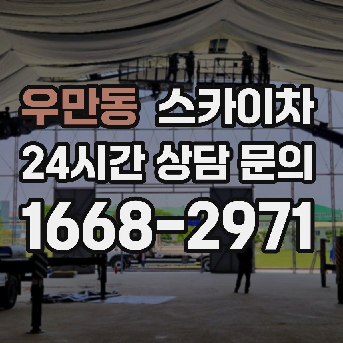 우만동 스카이차 여러 작업을 한 번에 묶어 효율 높이기