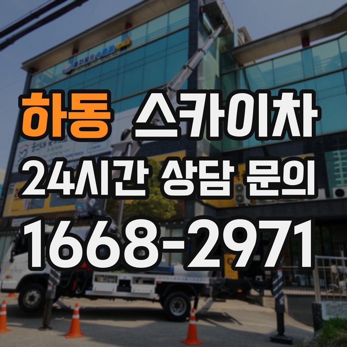 하동 스카이차 외벽 페인트 벗겨짐 보수 작업