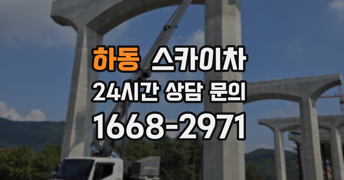 하동 스카이차