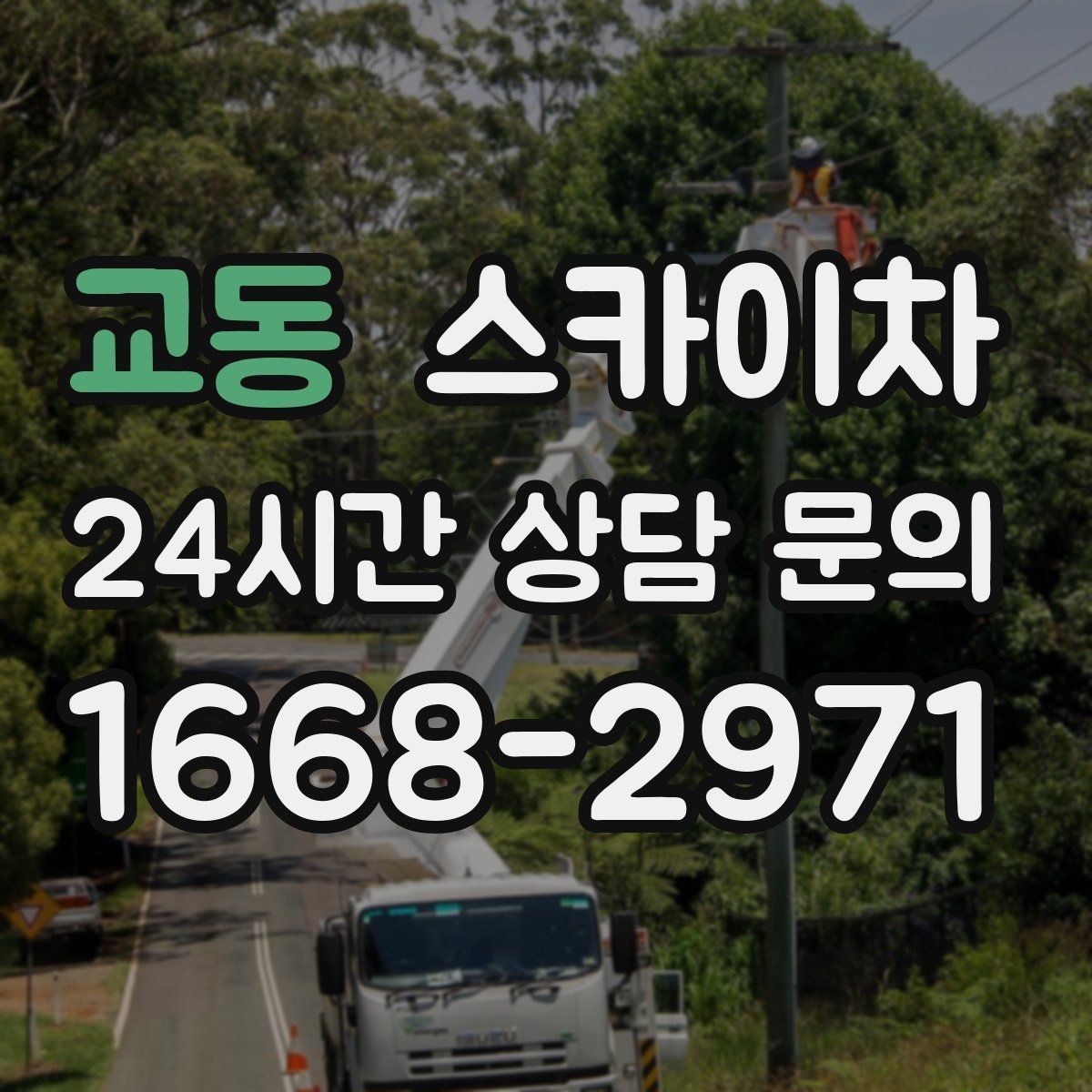 교동 스카이차 현장 조건에 맞춰 장비를 선택하는 방법