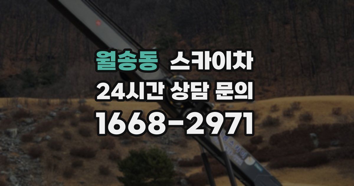 월송동 스카이차