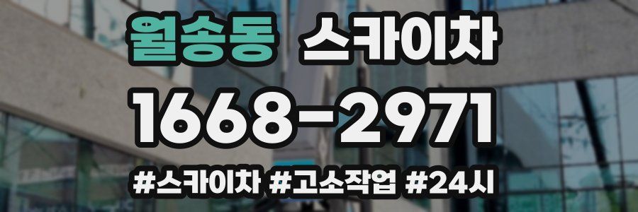 월송동 스카이차