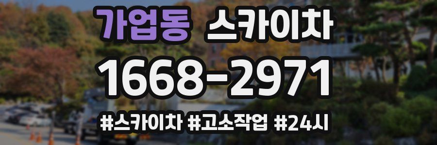 가업동 스카이차