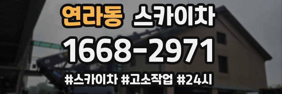 연라동 스카이차