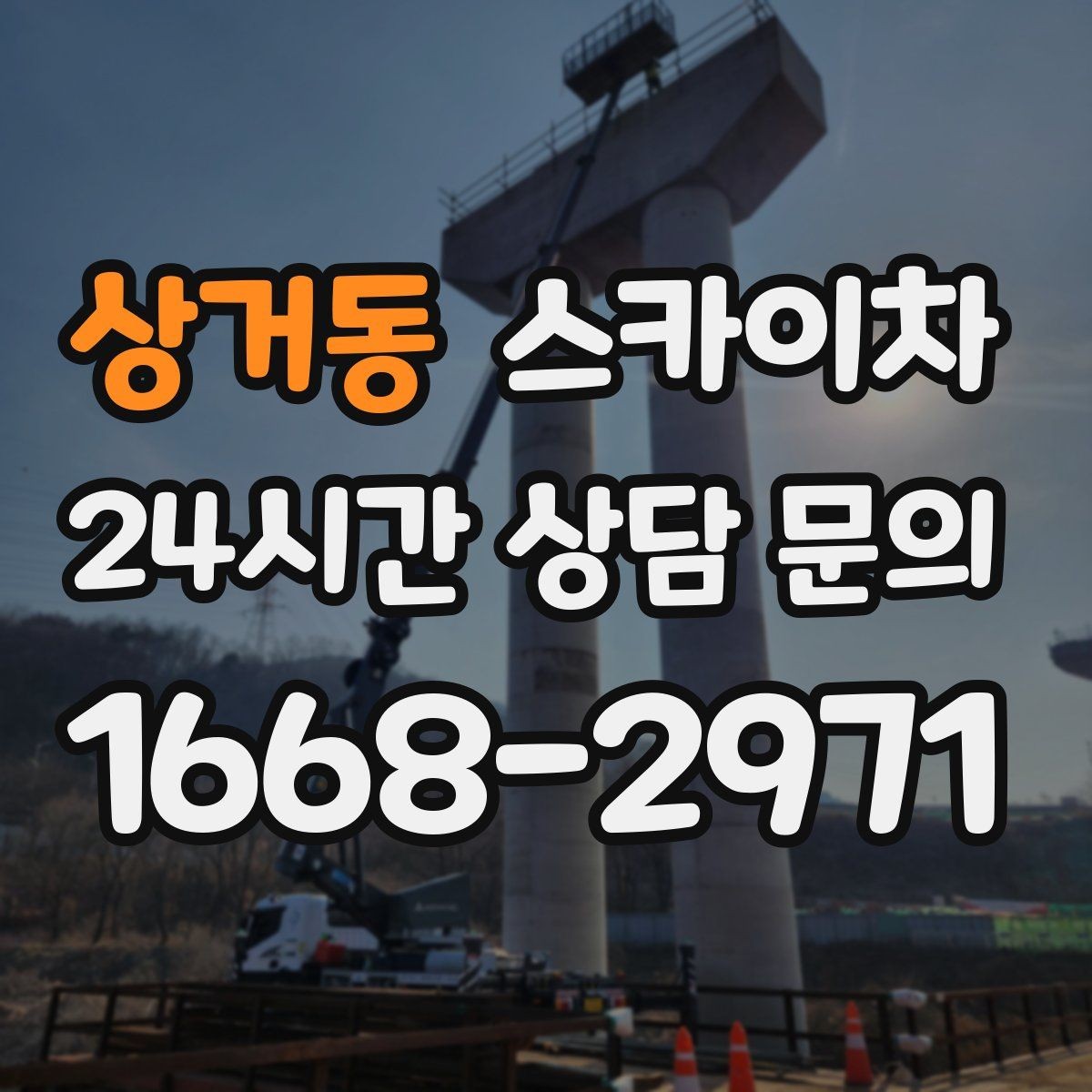 상거동 스카이차 외벽 에어컨 배관 정리로 깔끔하게
