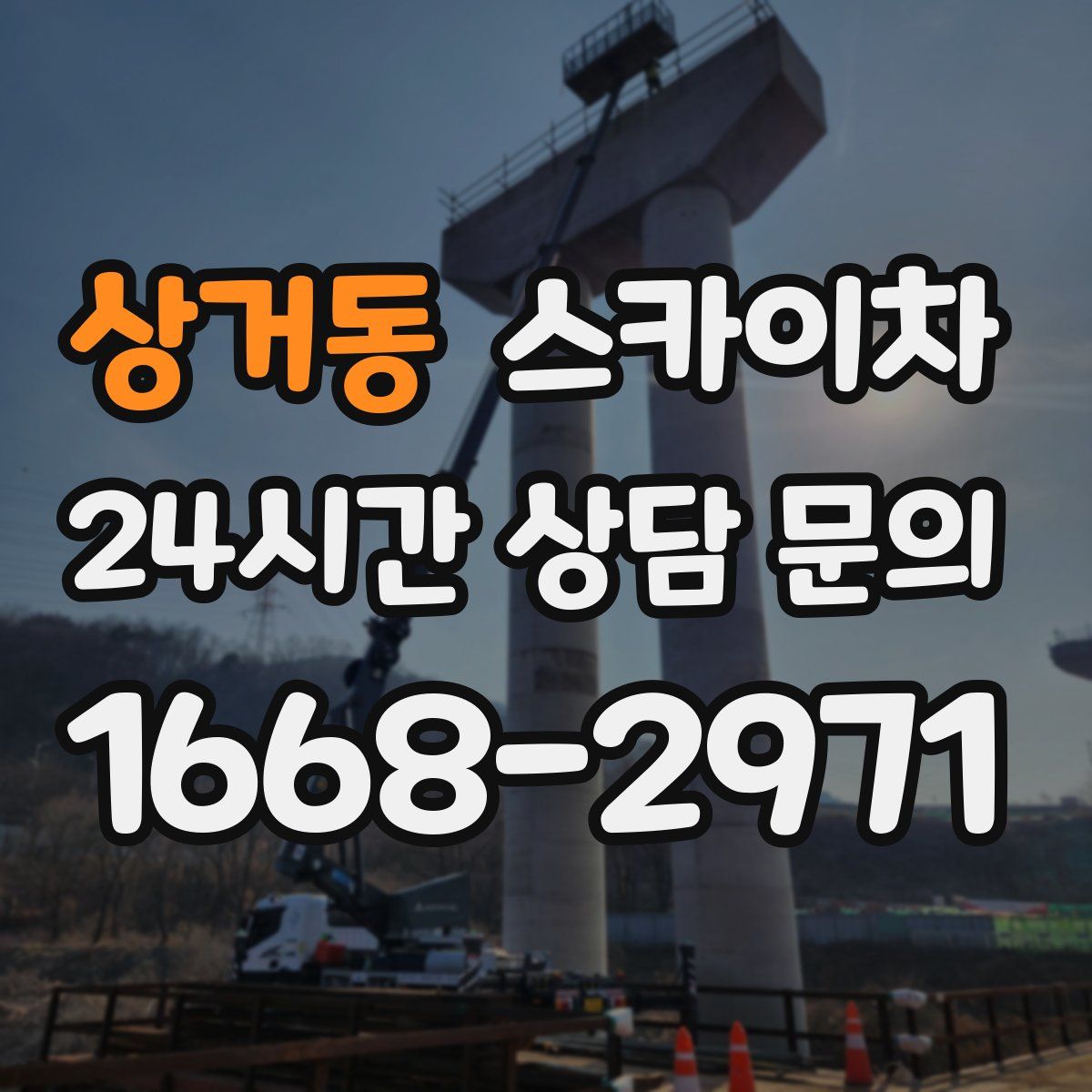 상거동 스카이차