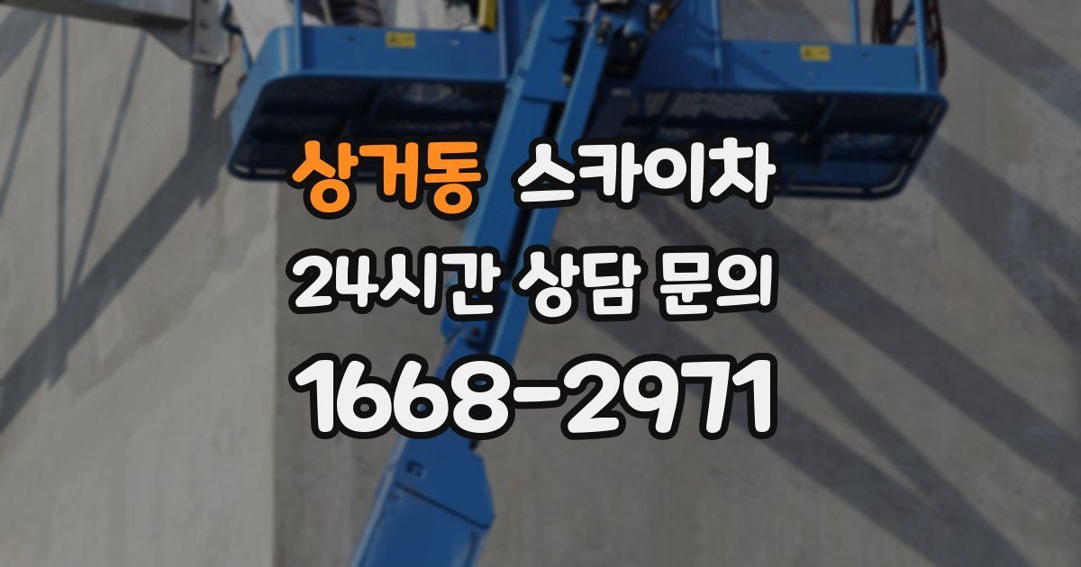 상거동 스카이차