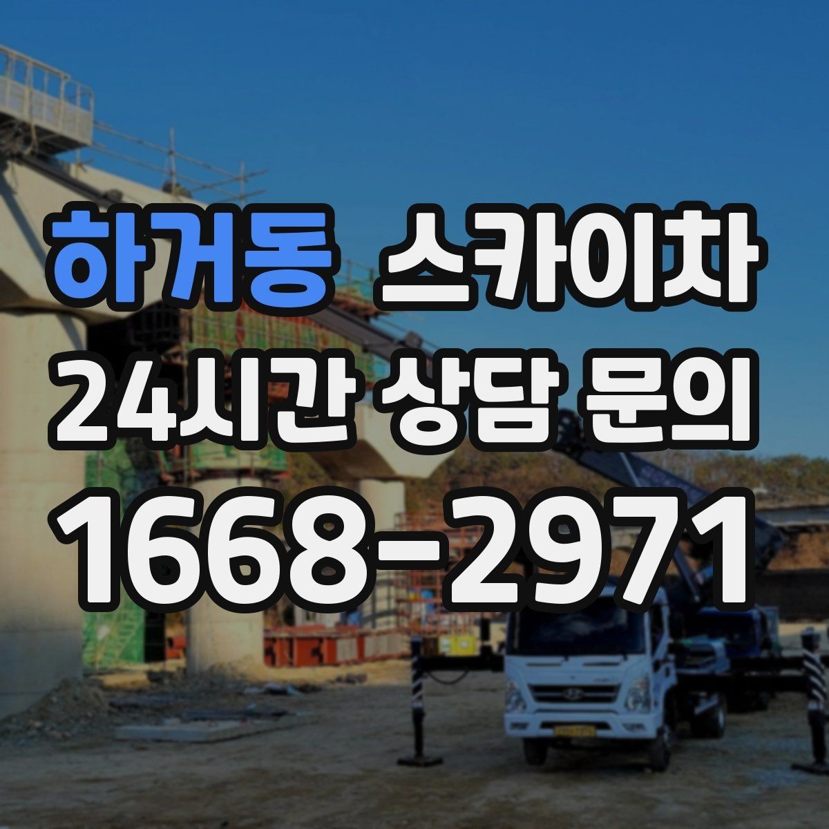 하거동 스카이차 작업 후 마감 점검으로 깔끔하게 마무리