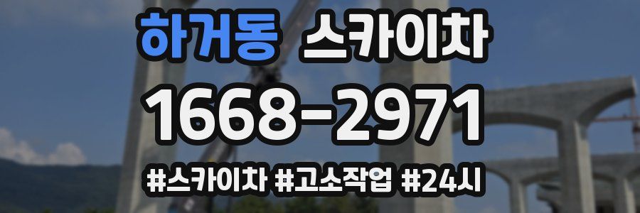 하거동 스카이차