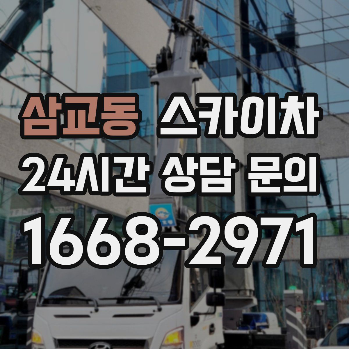 삼교동 스카이차