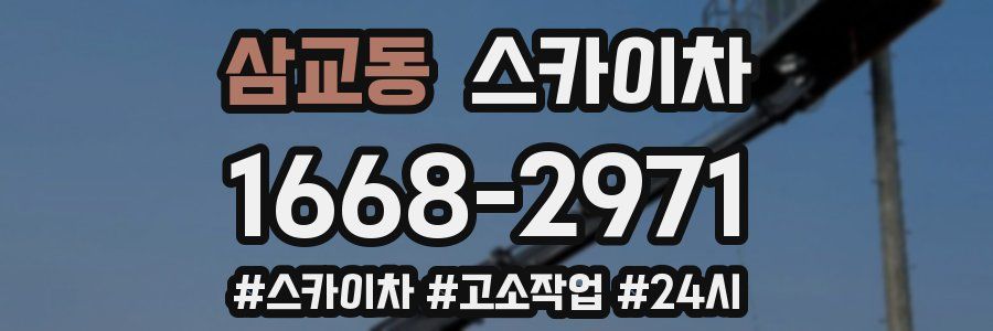 삼교동 스카이차