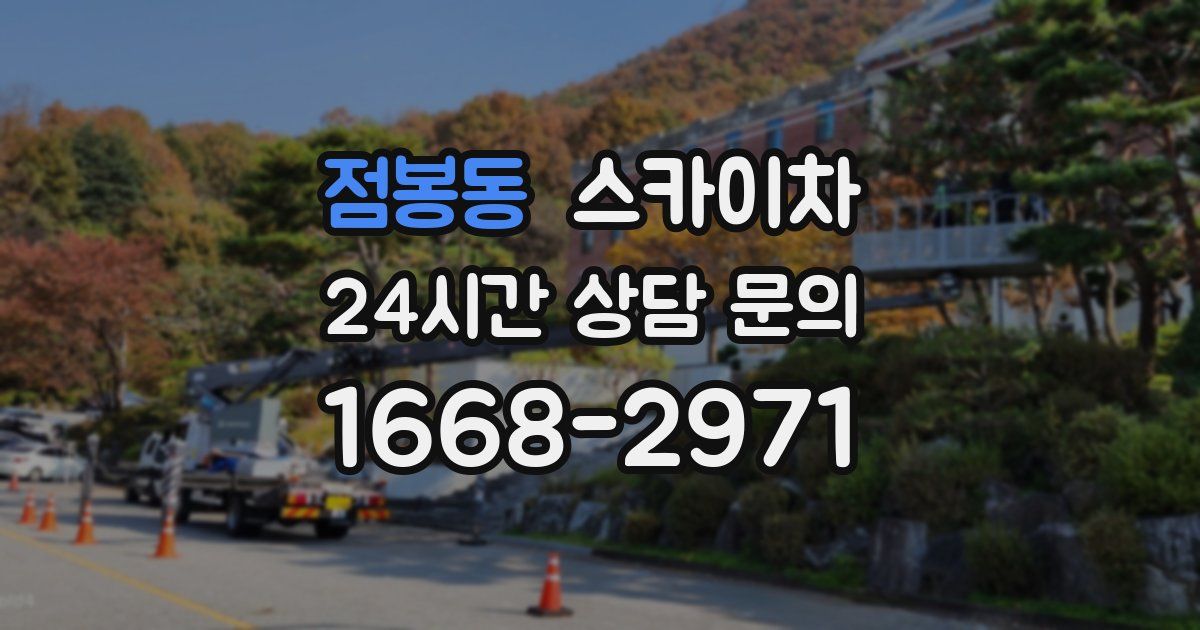 점봉동 스카이차