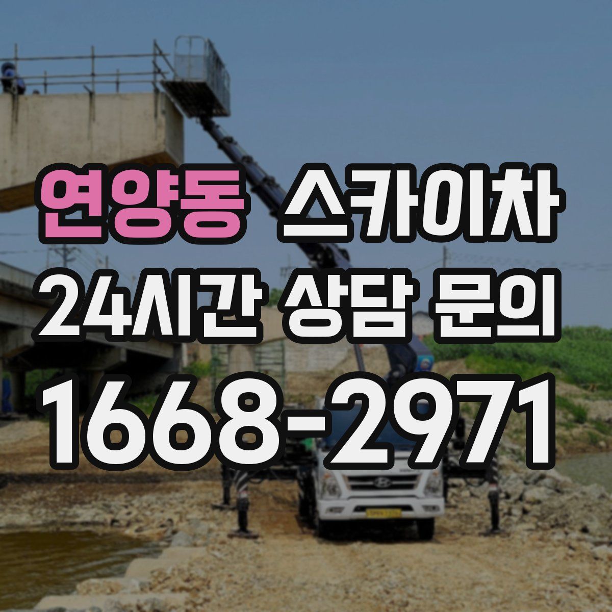 연양동 스카이차