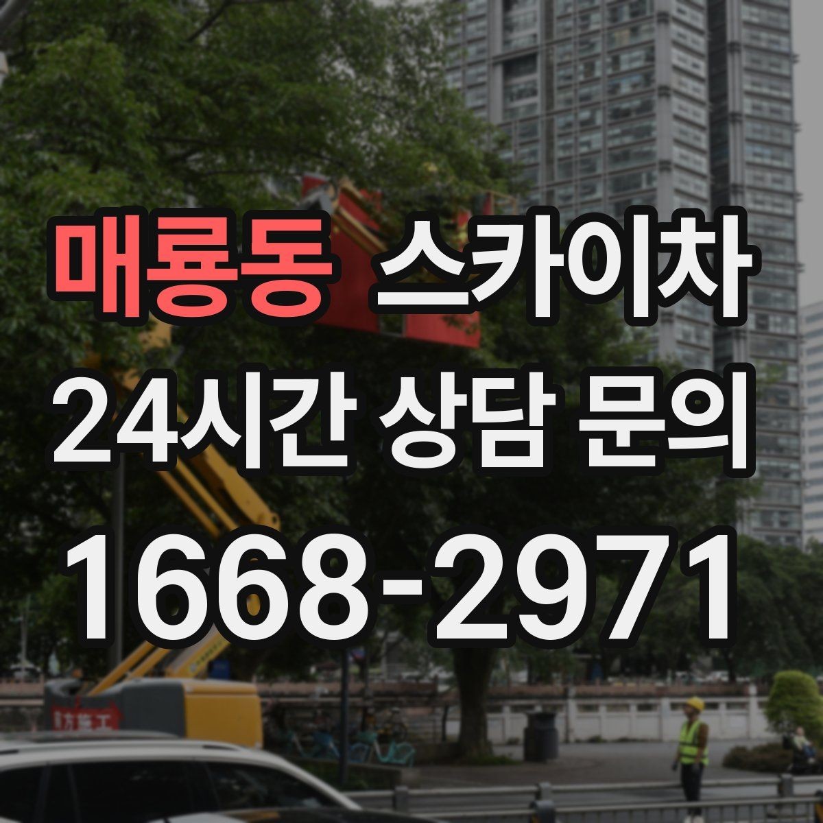 매룡동 스카이차 현장 조건에 따라 장비가 달라지는 이유