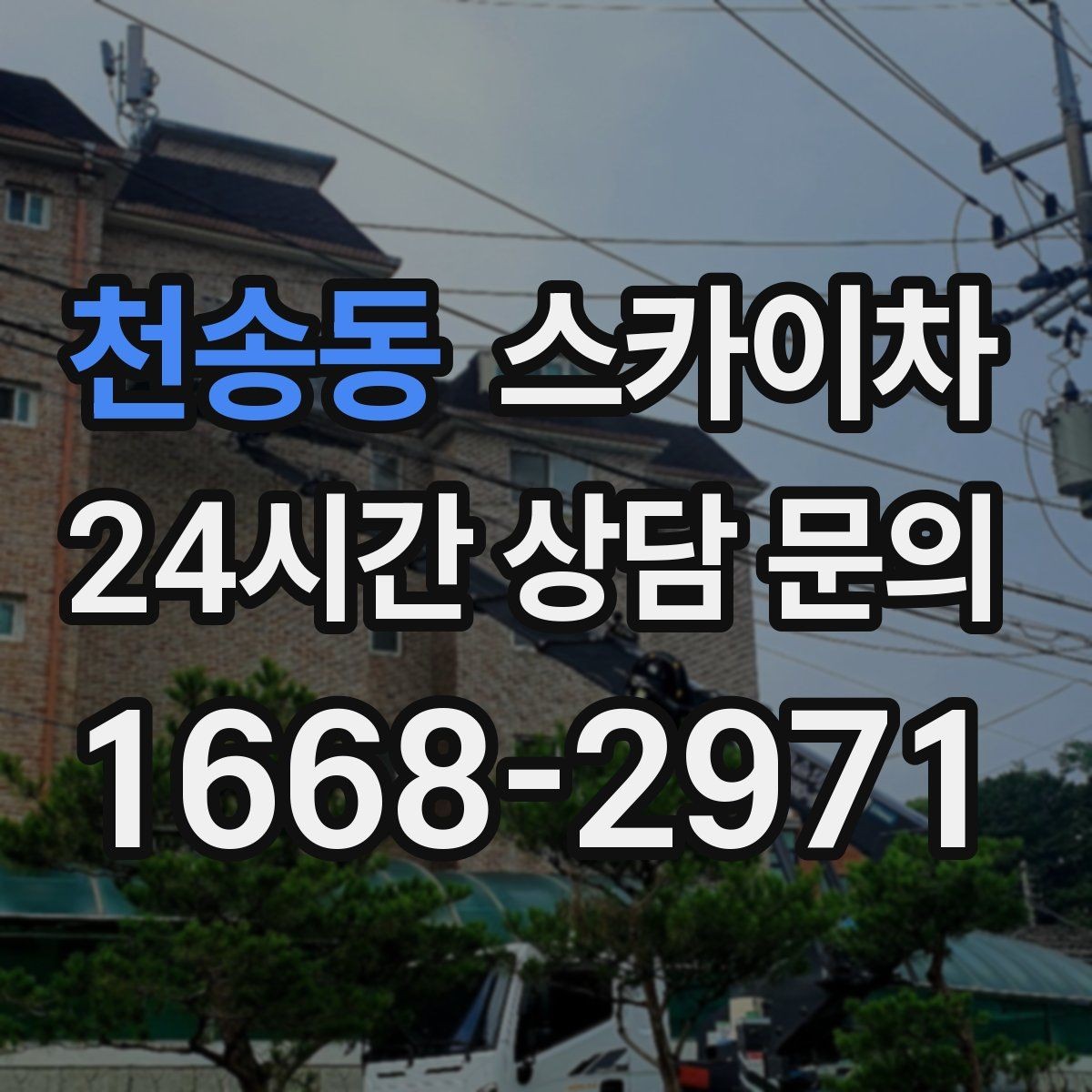 천송동 스카이차 배기구 캡 교체 작업 진행 요령