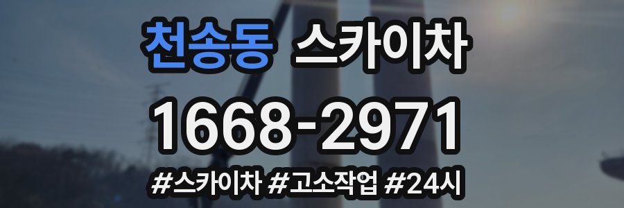 천송동 스카이차