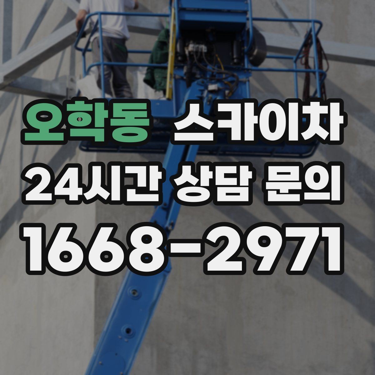오학동 스카이차 고소 조명 배선 작업이 필요할 때