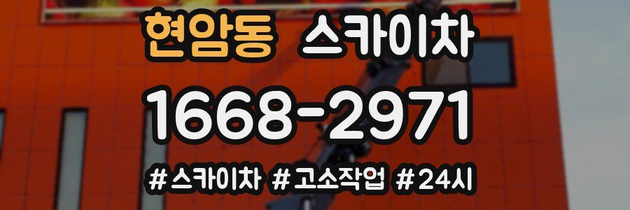현암동 스카이차