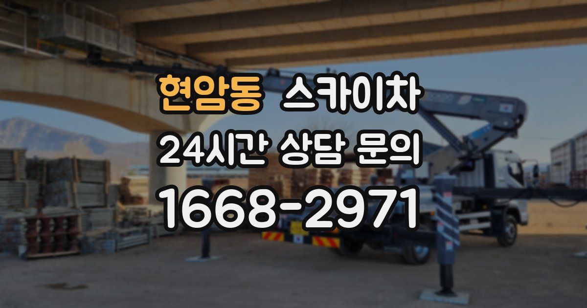 현암동 스카이차