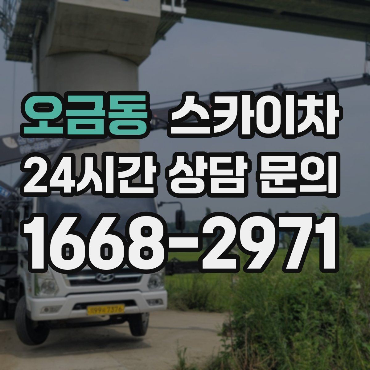 오금동 스카이차 외벽 철제 난간 보수 작업 진행