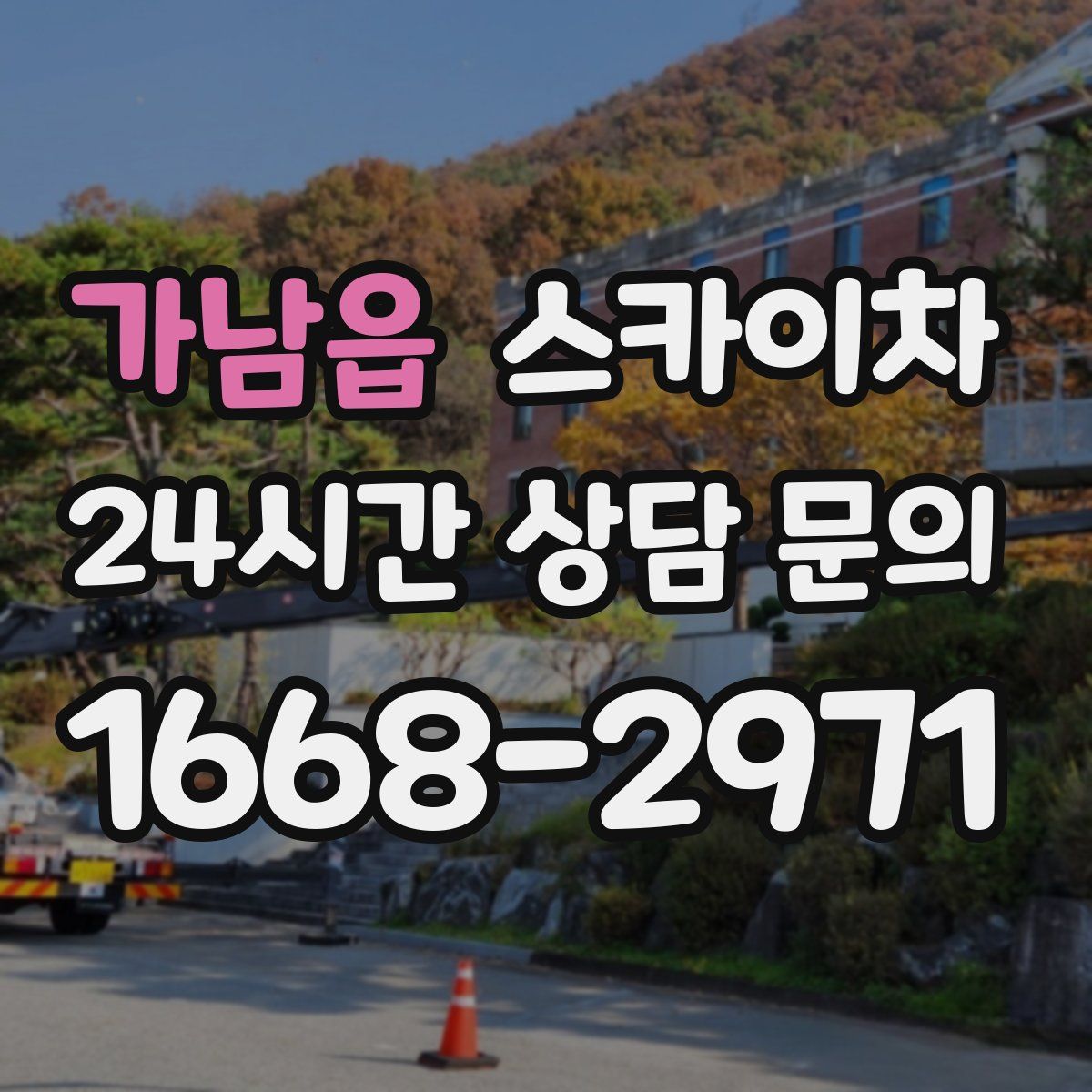 가남읍 스카이차