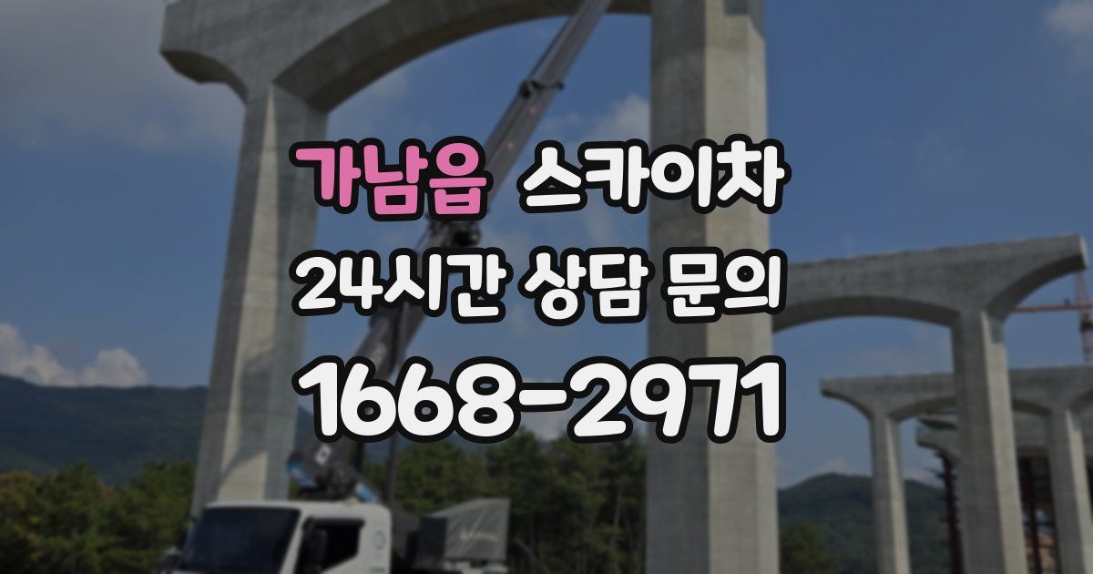 가남읍 스카이차