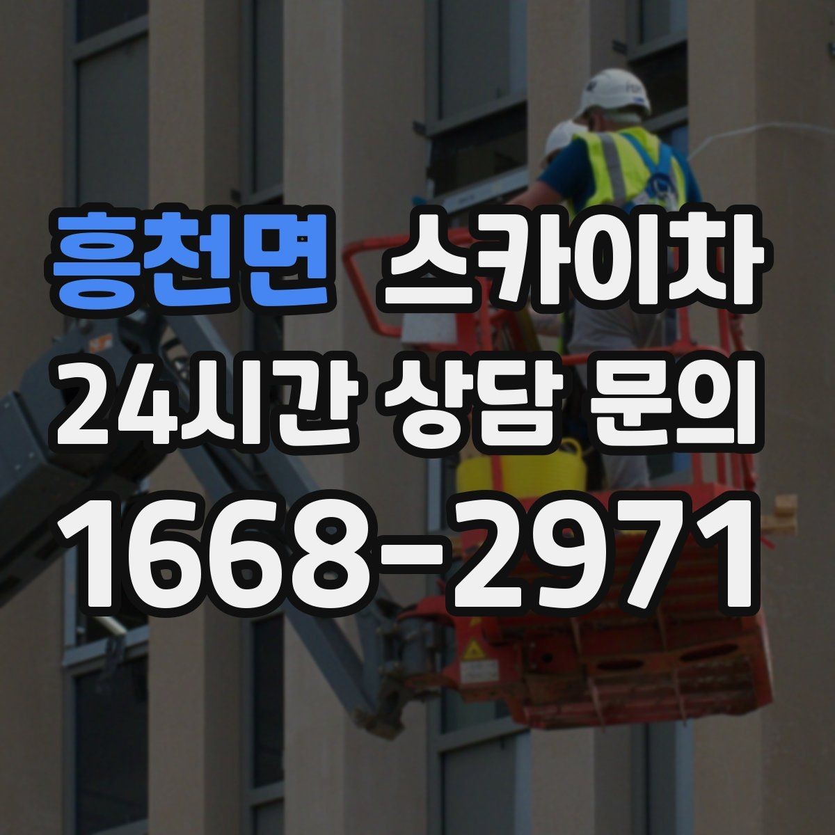 흥천면 스카이차 방범 카메라 각도 조정을 고소에서