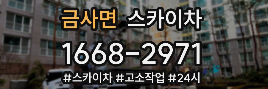 금사면 스카이차
