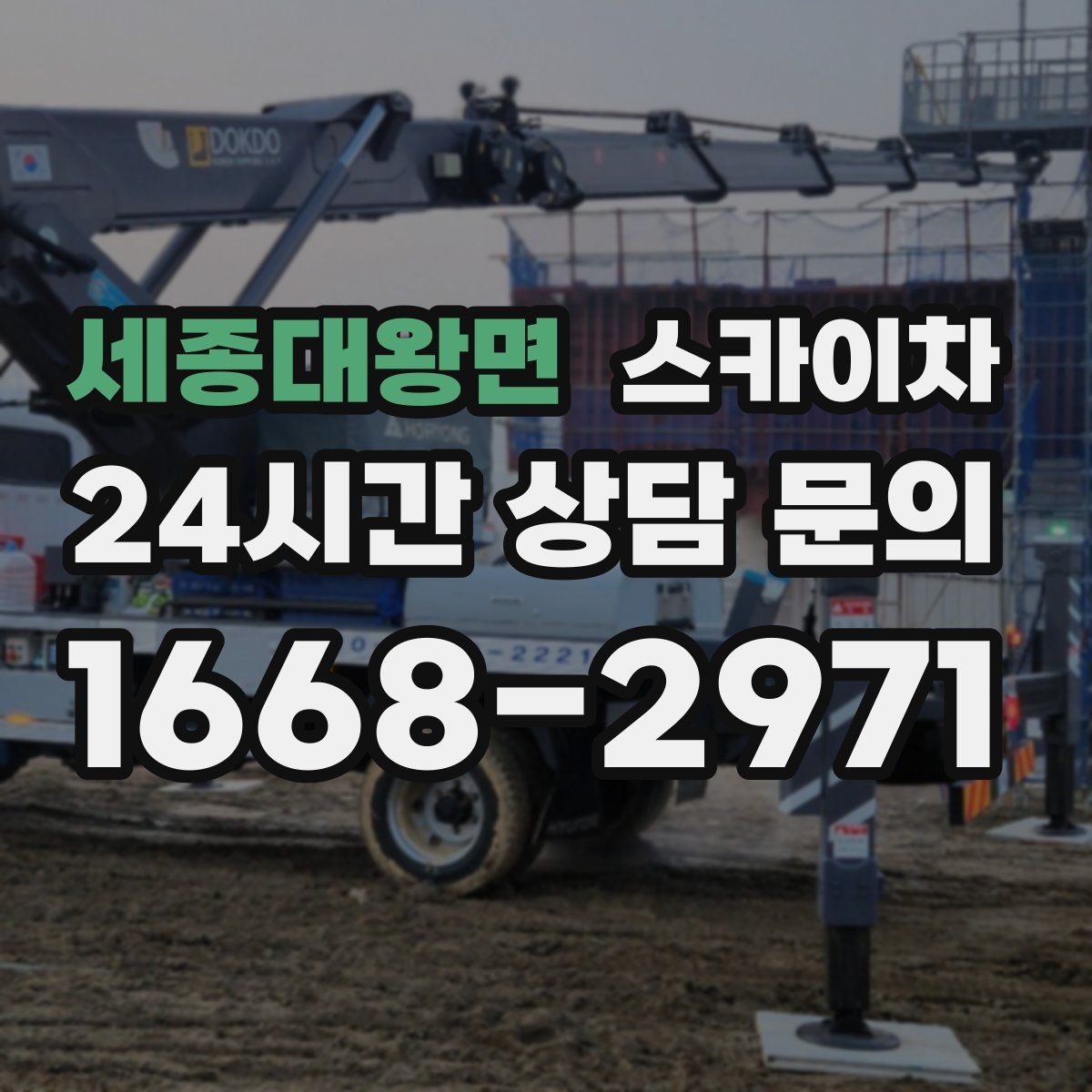 세종대왕면 스카이차 우수관 점검과 보수 작업에 적합한 이유