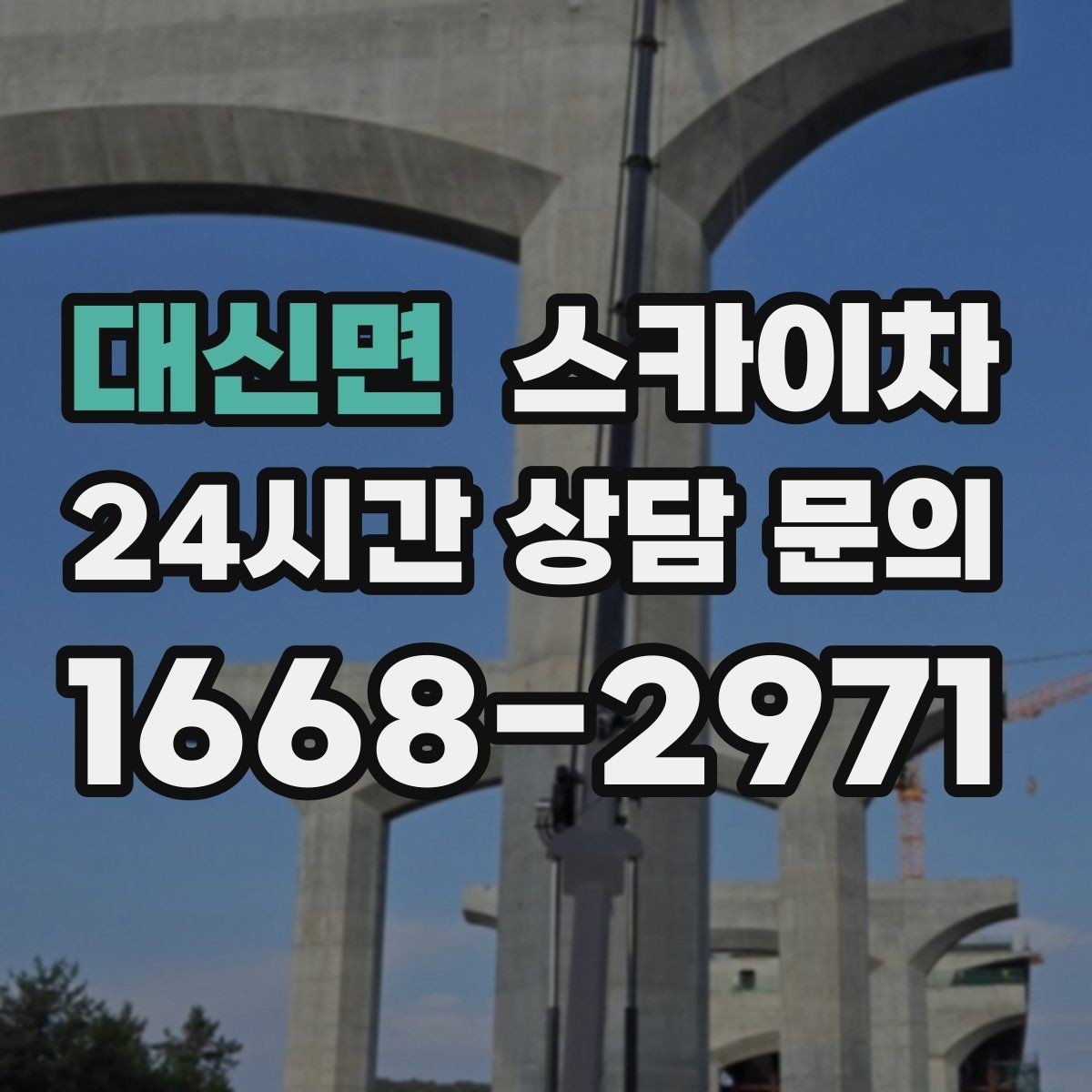 대신면 스카이차 병원 주변 작업 민원 줄이는 방법