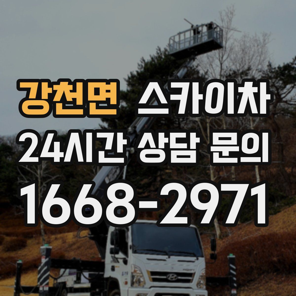 강천면 스카이차