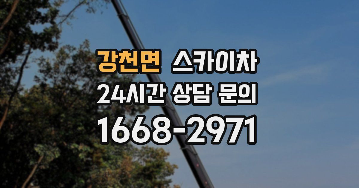 강천면 스카이차