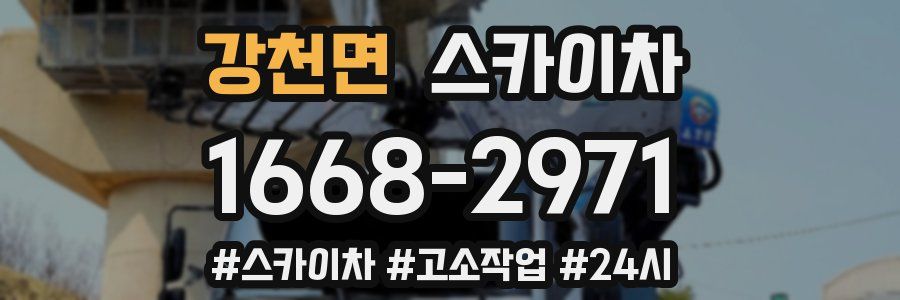 강천면 스카이차