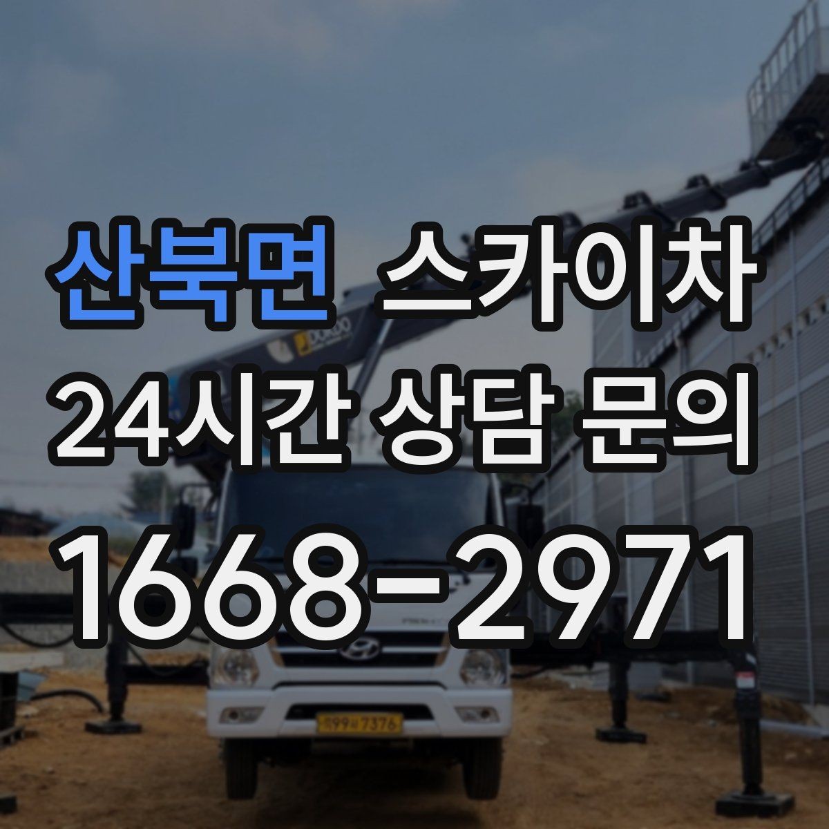 산북면 스카이차 현수막 철거와 설치를 같은 날 처리하기