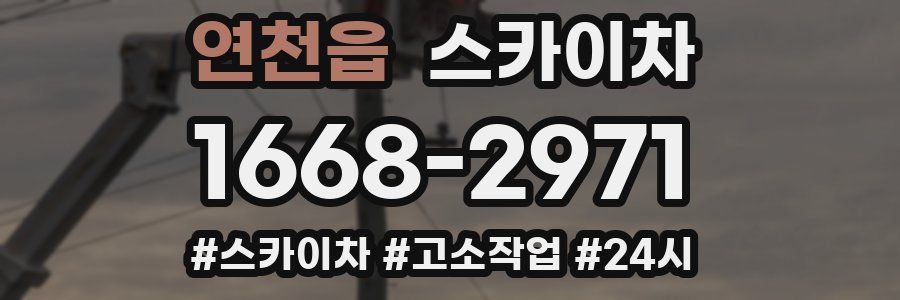 연천읍 스카이차