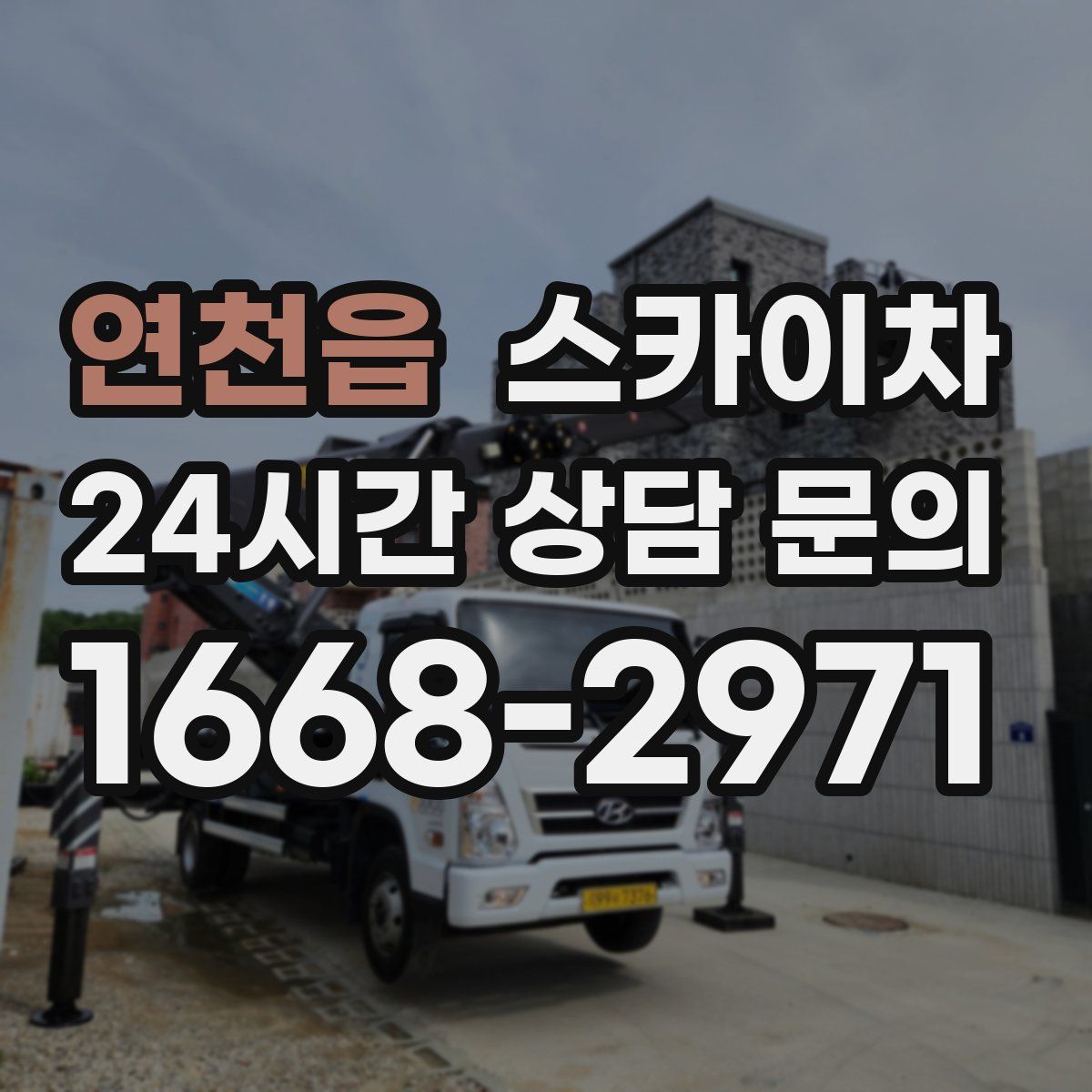 연천읍 스카이차