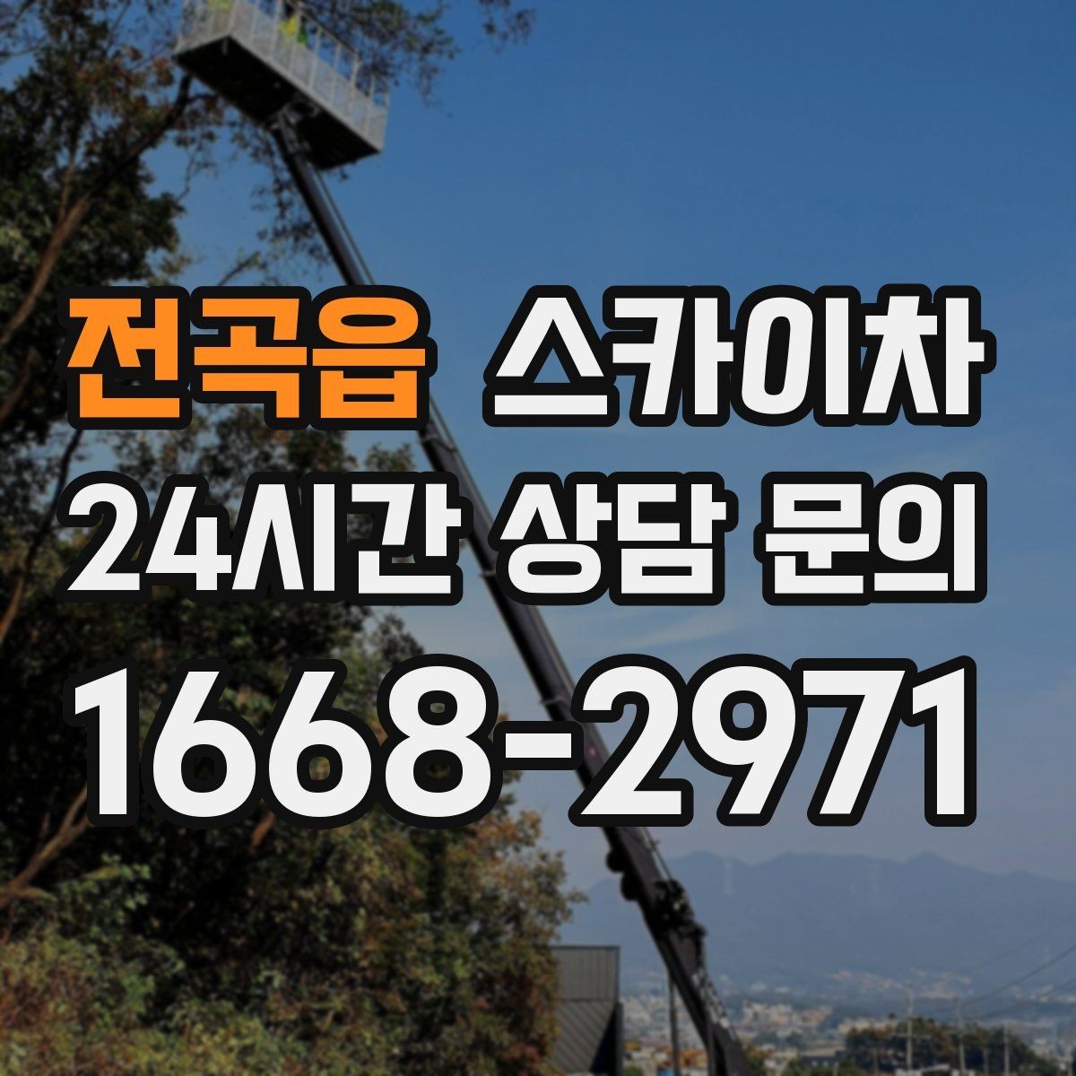 전곡읍 스카이차 간판 철거 작업을 안전하게 마무리하기