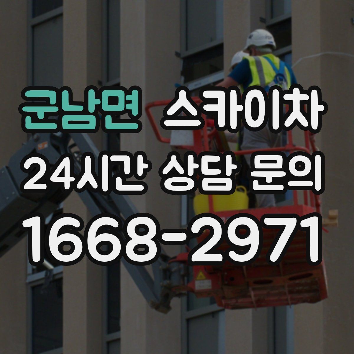 군남면 스카이차 외벽 라인 조명 수리도 가능합니다